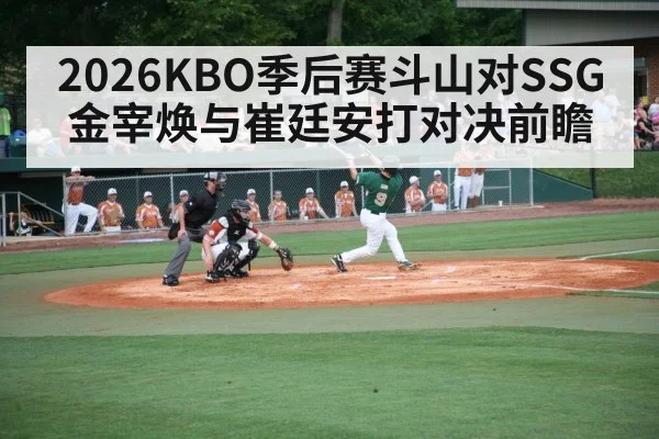2026KBO季后赛斗山对SSG金宰焕与崔廷安打对决前瞻